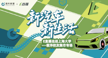 E直播“高校行”：上海大学站完美收官，新营销助力新汽车